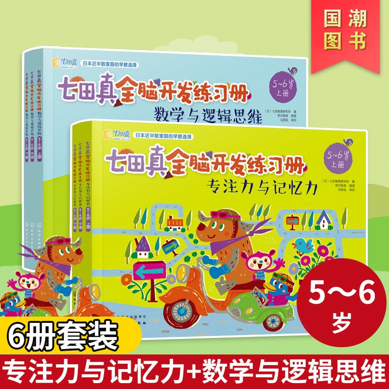 【到手34.8元】七田教育新理念七田真全脑开发练习册3-4-5岁数学与逻辑思维专注力与记忆力 七田真【5-6】全六册