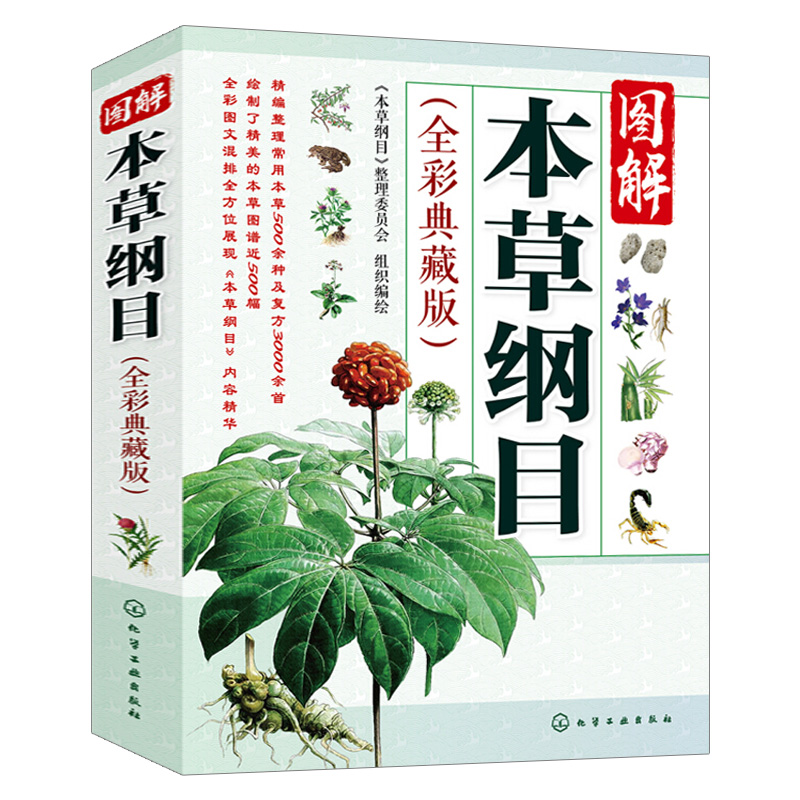本草纲目正版李时珍 全彩典藏版 中医四大名著养生书籍中草药材图解大全 中药书籍大全用药配方 中医书籍