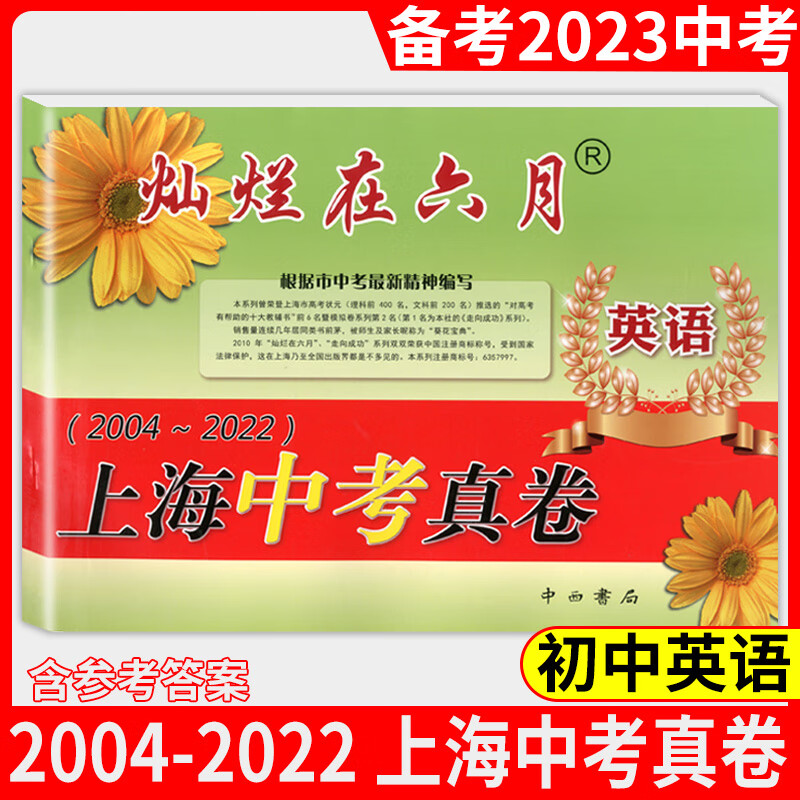 2023版灿烂在六月 上海中考真卷 英语 2004-2022年上海历年中考真题试卷集含答案扫码听听力 初中初三九年级真卷模拟试卷中西书局