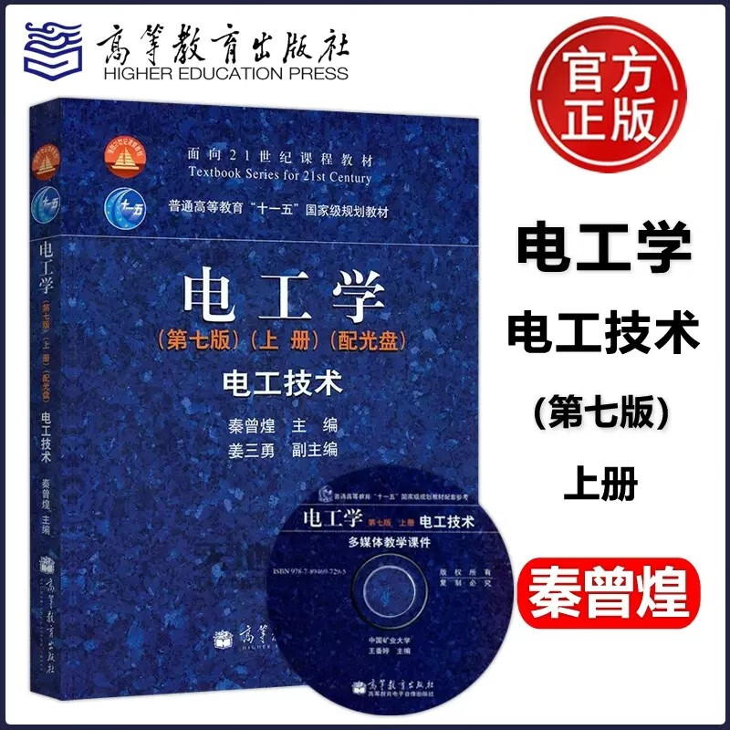 电工学 秦曾煌 第七版 上册 电工技术 高等教育出版社 秦曾煌电工学第