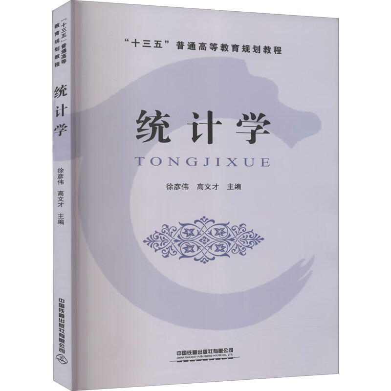 统计学 徐彦伟,高文才 编 书籍