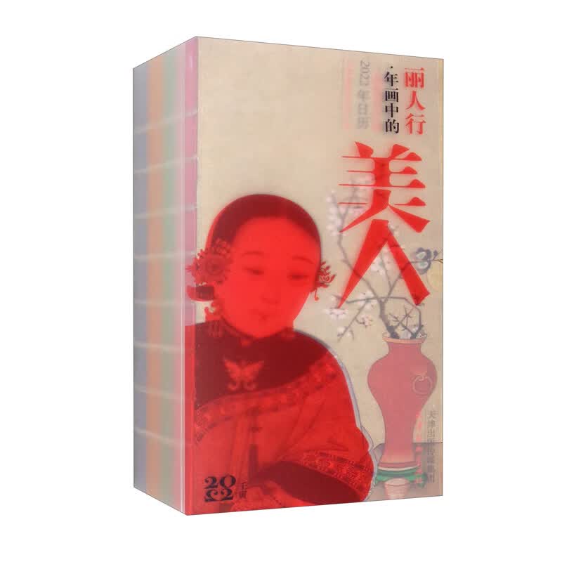 丽人行·年画中的美人：杨柳青年画2022年日历