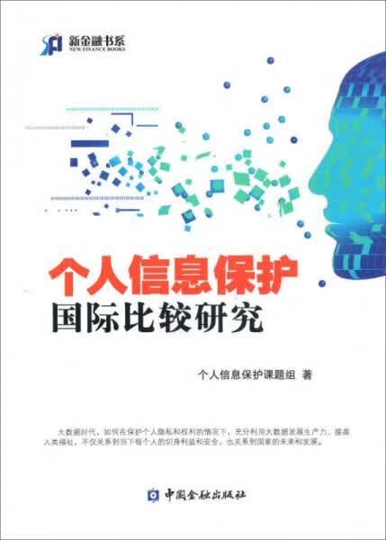 个人信息保护国际比较研究