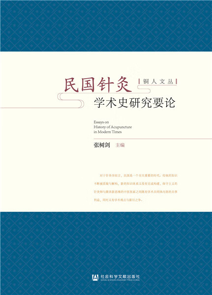民国针灸学术史研究要论