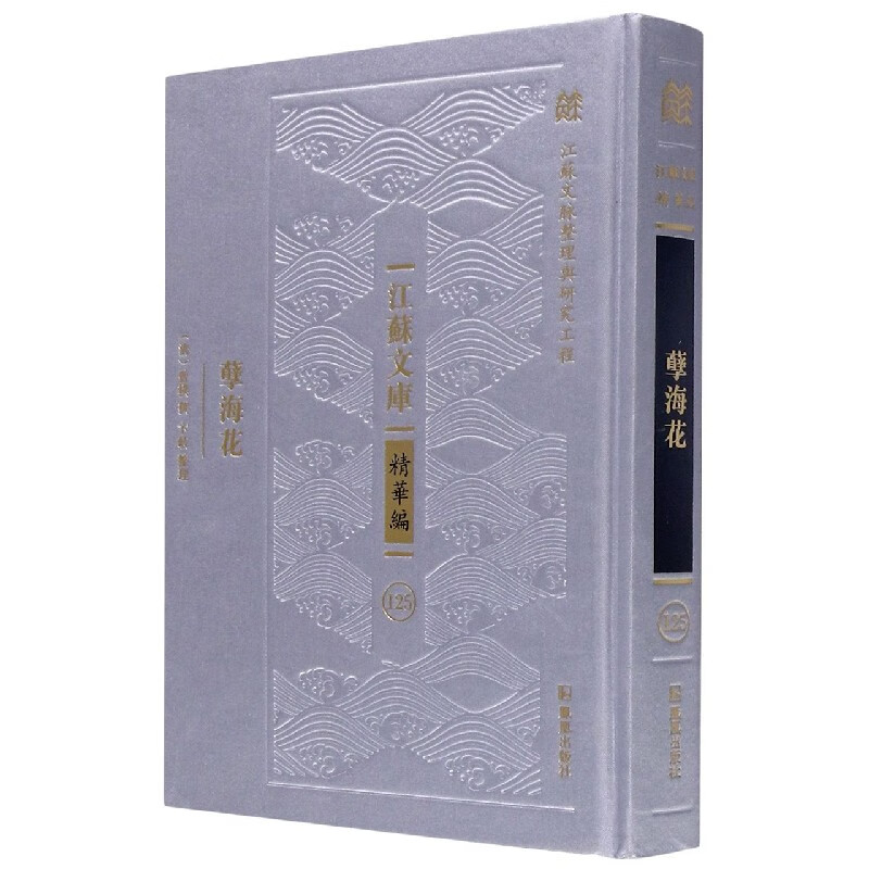 孽海花(精)/江苏文库