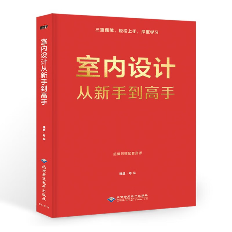 室内设计从新手到高手（三大模块进阶式学习 基础巩固 专项进阶 重点突破）