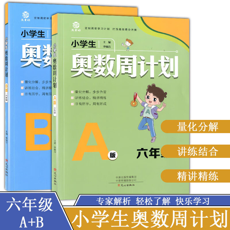 博尔乐 小学生奥数周计划 A+B版 6年级全国通用版小学6年级数学思维拓展基础知识专项训练习题集寒