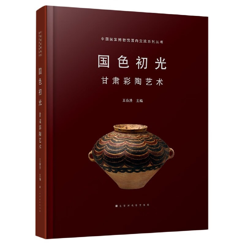 国色初光(甘肃彩陶艺术)(精)/中国国家博物馆国内交流系列丛书
