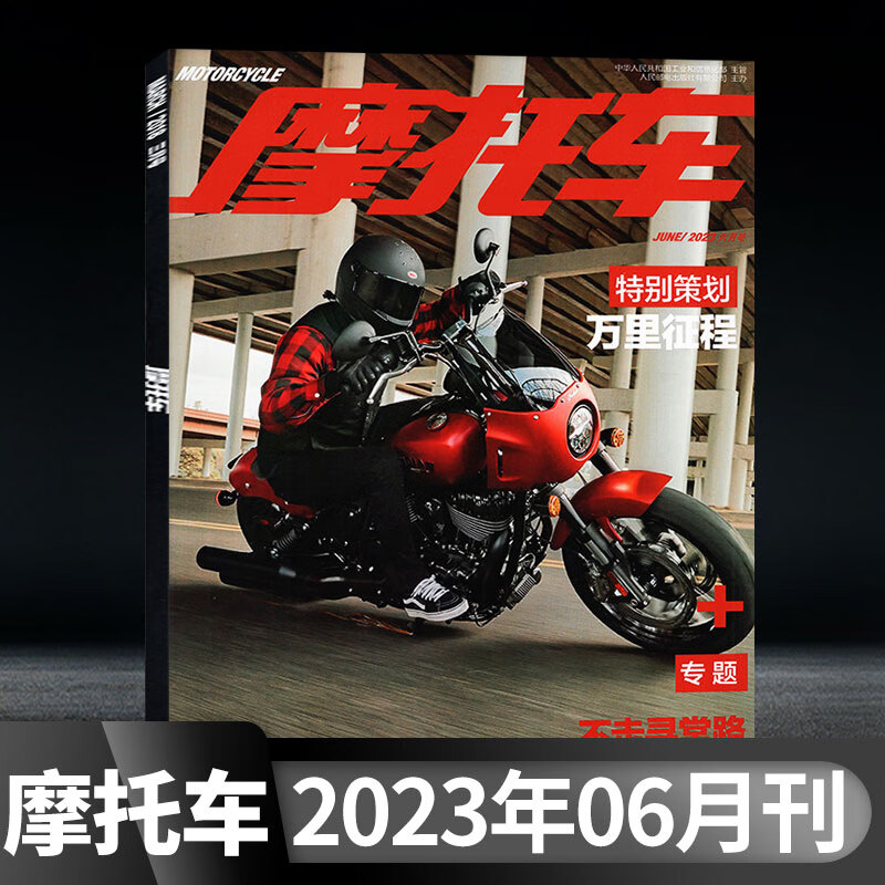 【每期更新】摩托车杂志2023年7/6/5/4/3/2/1期现货 2023年第6期