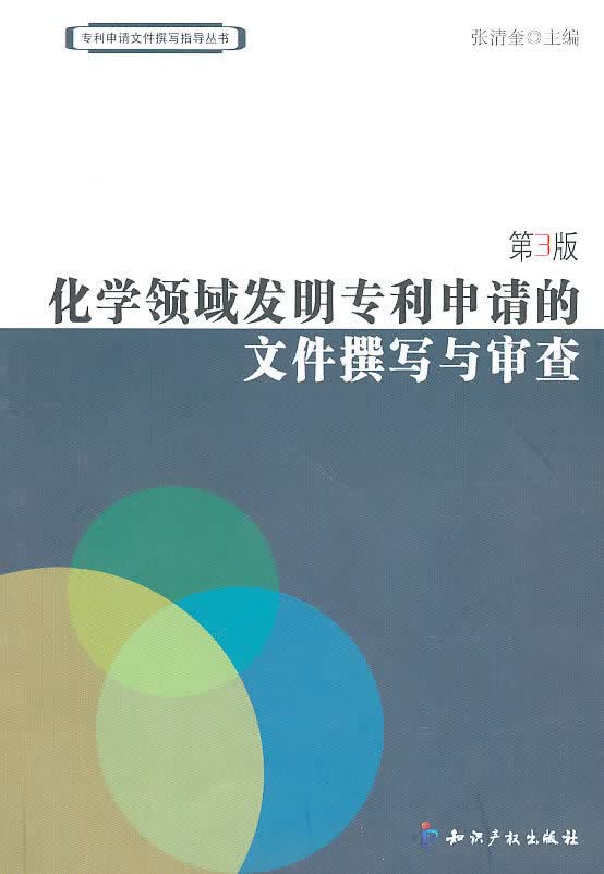 【新华书店】化学领域发明专利申请的文件撰写与审查 张清奎 主编 知识产权出版社