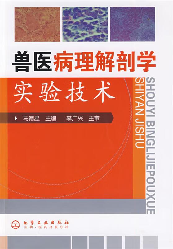 兽医病理解剖学实验技术 马德星主编 化学