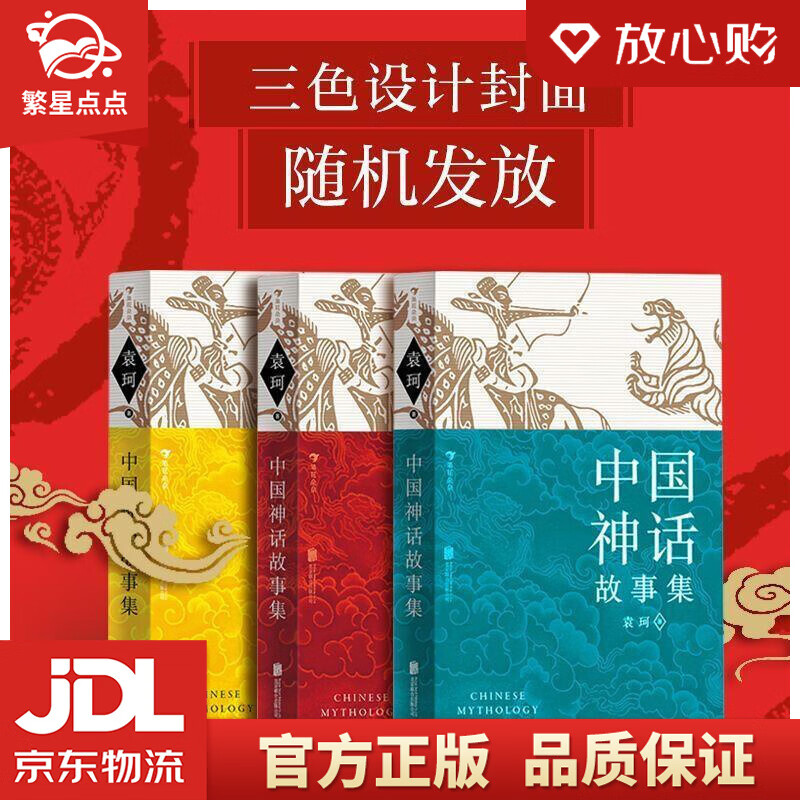 【新华书店正版包邮】中国神话故事集浪花朵朵 袁珂,编者:阿敏后浪