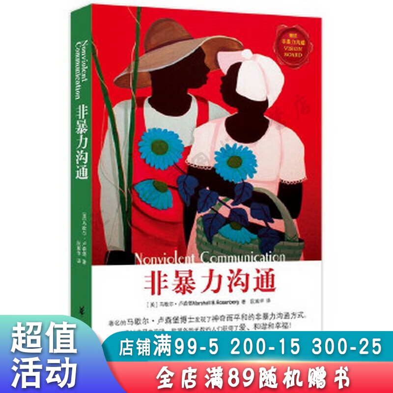 非暴力沟通【现货速发,可开电子发票】
