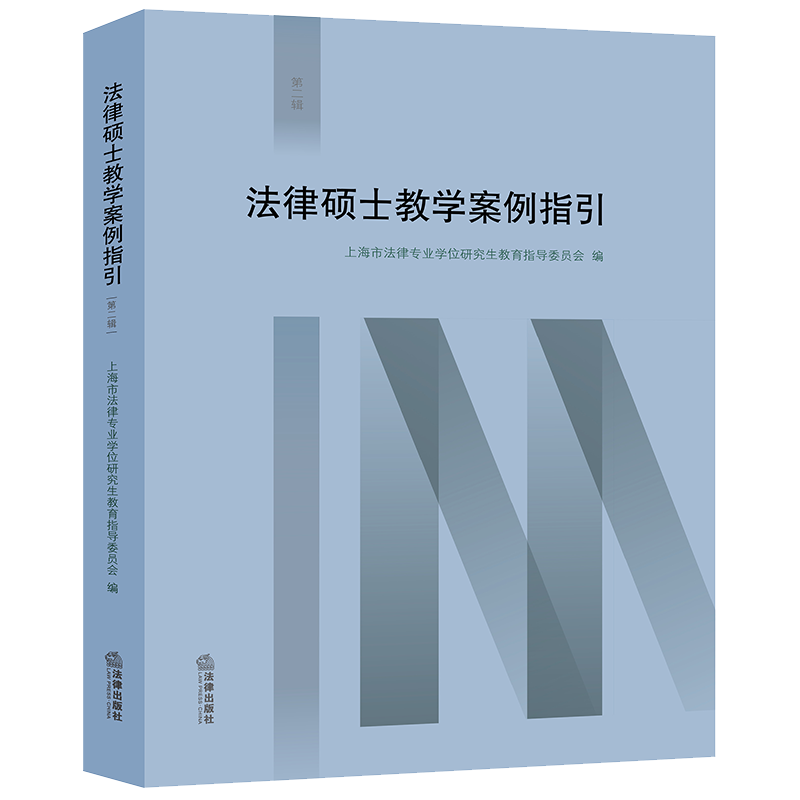 法律硕士教学案例指引（第二辑）