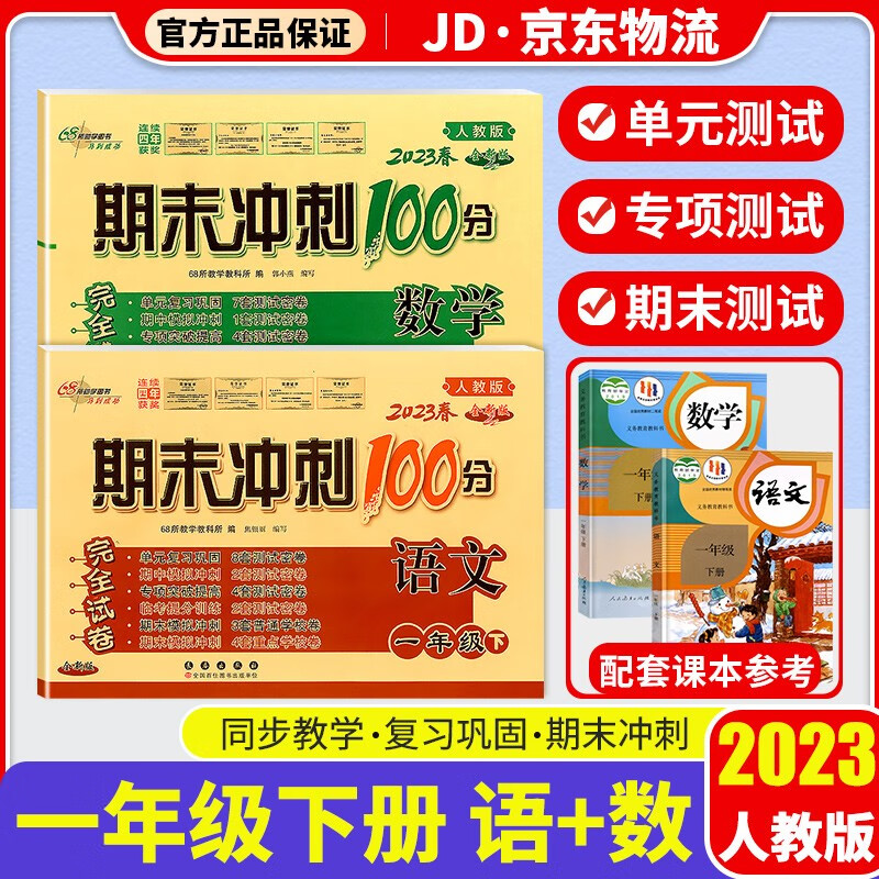 2023新版期末冲刺100分一年级下册试卷部编人教版全套2本小学同步练习册单元期末检测卷 一年级下册 语文+数学 人教版 全国版