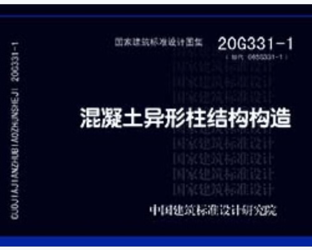 20G331-1（替代06SG331-1）混凝土异形柱结构构造