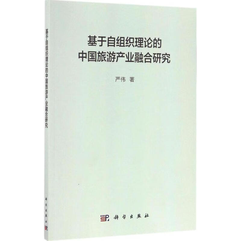基于自组织理论的中国旅游产业融合研究