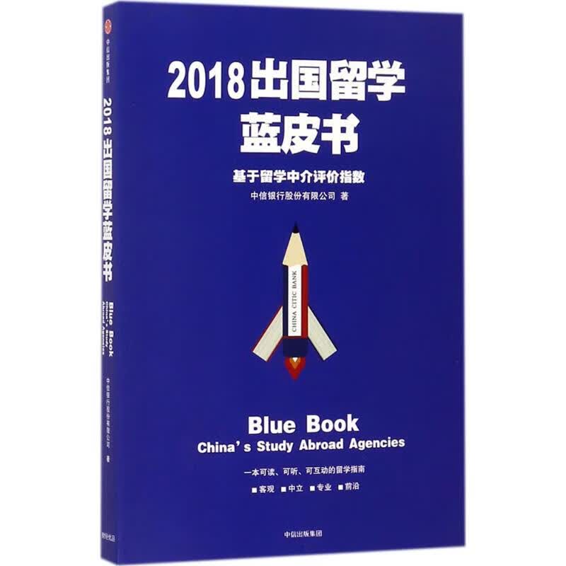 2018出国留学蓝皮书 中信银行股份有限公司 著 中信出版社 出国留学 新华文馨正版