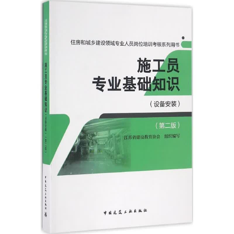 施工员专业基础知识(第2版)设备安装