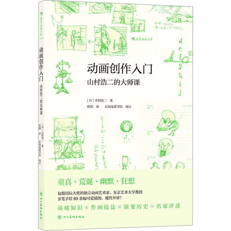 动画创作入门 山村浩二的大师课 图书