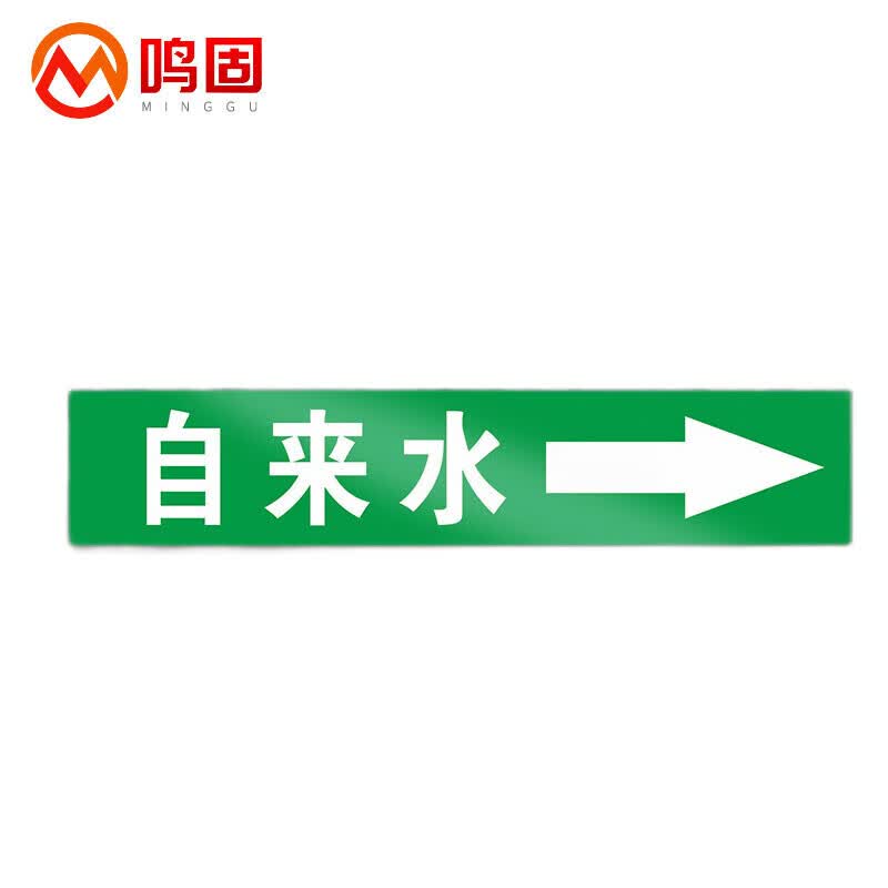 鸣固 管道标识贴  6*30cm 自来水