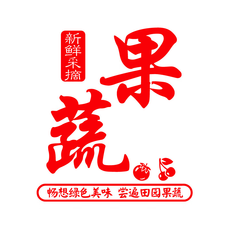 便利店橱窗贴画广告文字装饰贴纸超市副食店铺玻璃门墙贴 红色果蔬 小