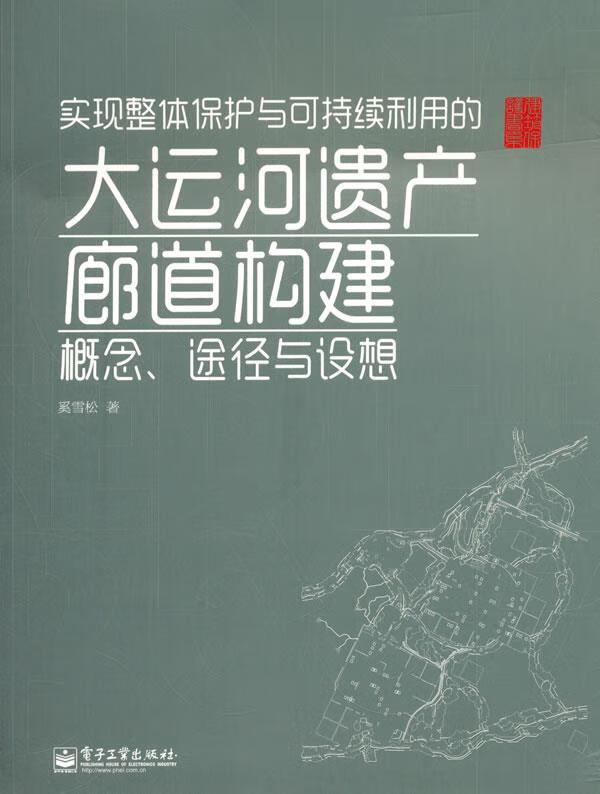 实现整体保护与可持续利用的大运河遗产廊道构建概念·途径与设想 奚雪松著 电子工业出版社