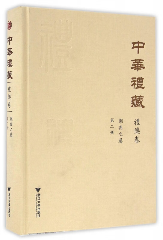 中华礼藏(礼乐卷第2册乐典之属)(精)