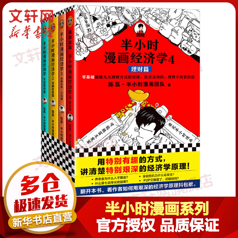 半小时漫画经济学全套4册 生活常识篇+金融危机篇+金融危机篇（完结篇）+理财篇 二混子哥混知漫画怎么看?