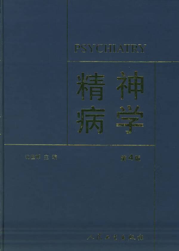 精神病学(第四版)【正版图书】