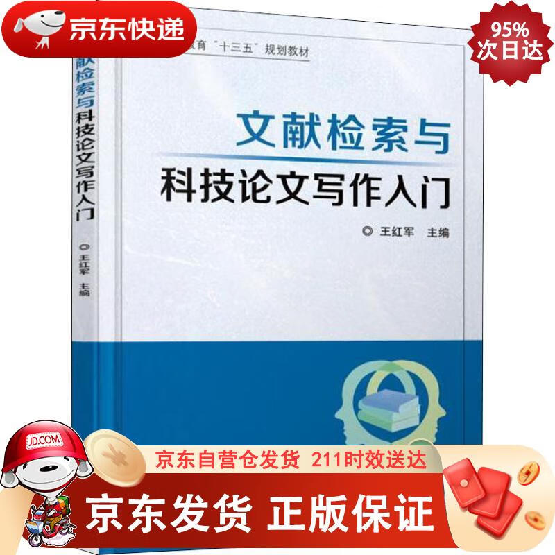 文献检索与科技论文写作入门 机械工业出版社 9787111607120