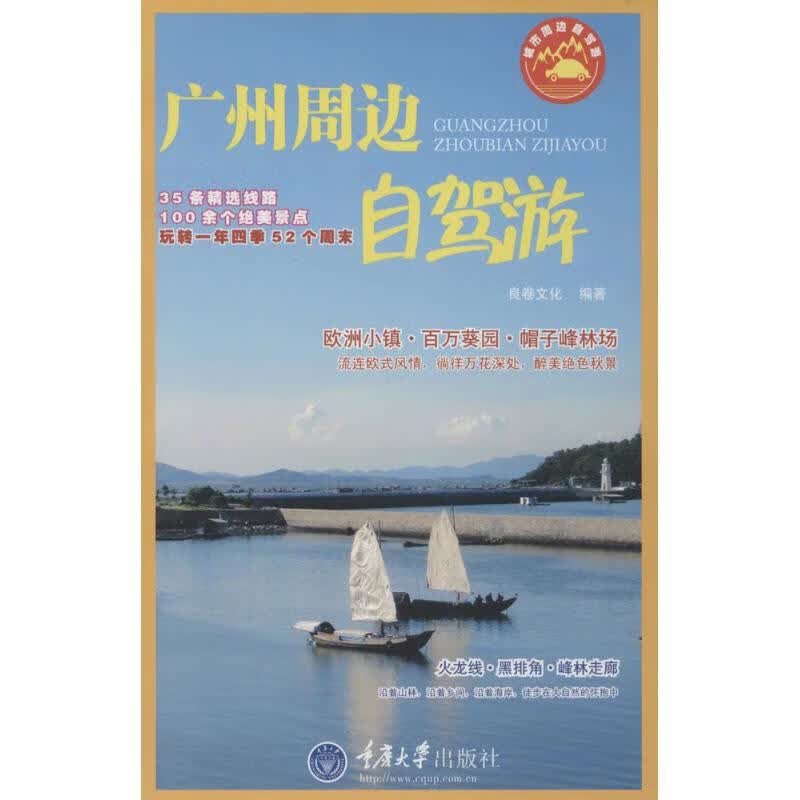广州周边自驾游 作 良卷文化 编者 书籍