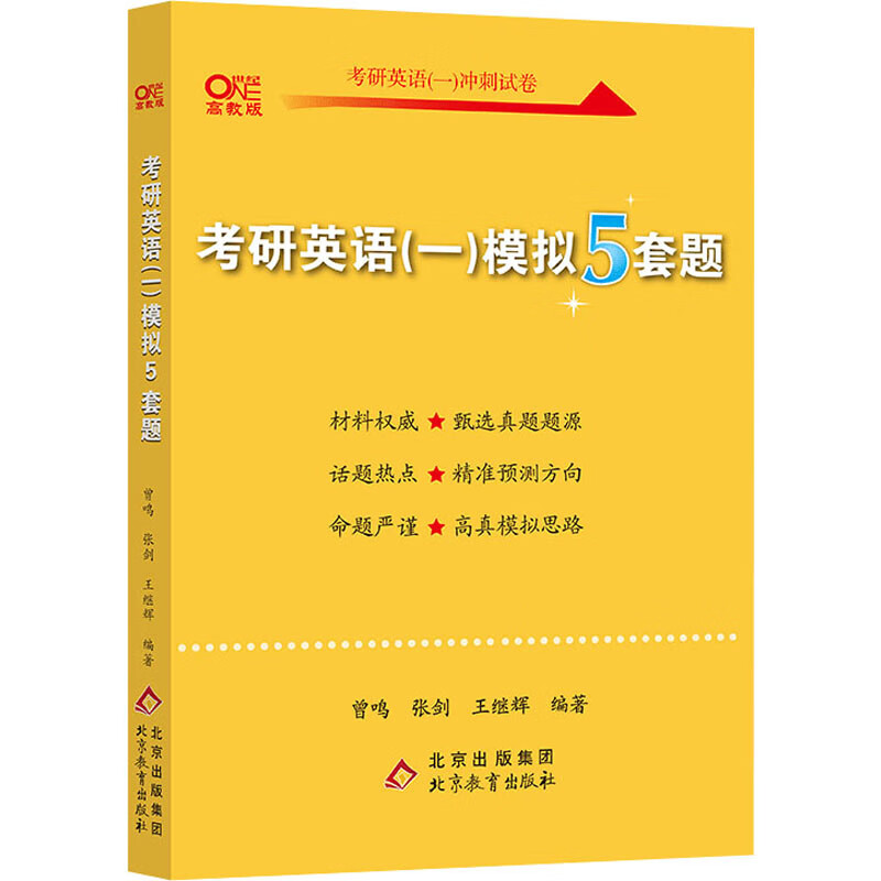 考研英语(一)模拟5套题 高教版 图书