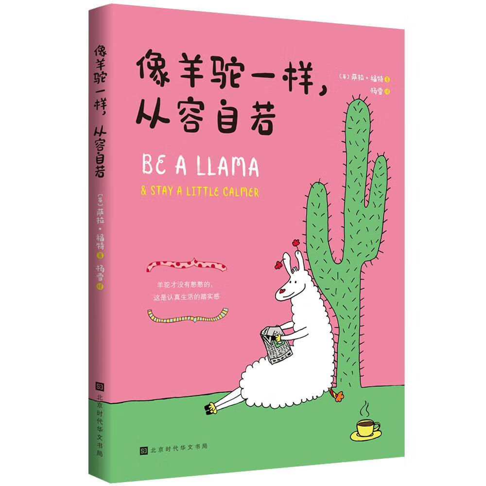 像羊驼一样,从容自若 动漫  大众 图书