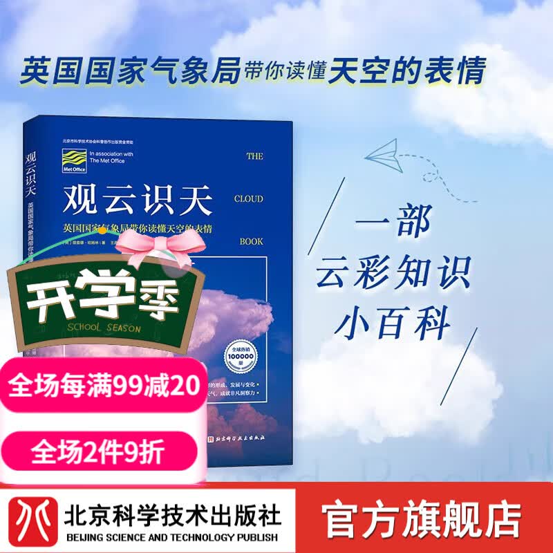 观云识天（英国国家气象局带你读懂天空的表情）