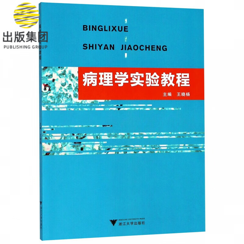 病理学实验教程