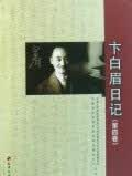正版现货卞白眉日记 方兆麟 天津古籍出版社 9787806965269