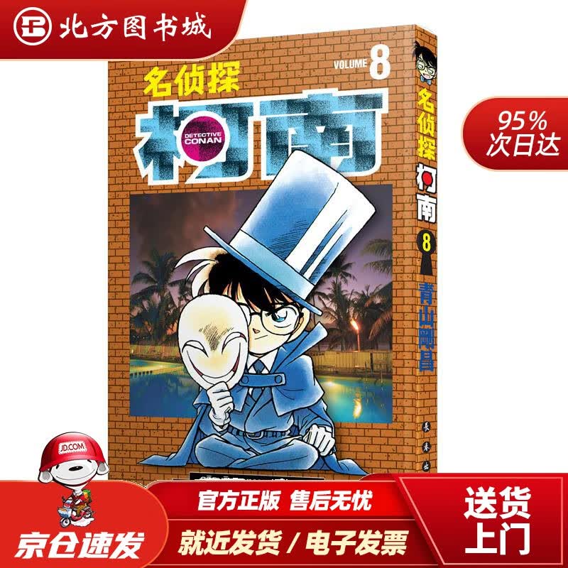 【正版现货】名侦探柯南【单行本】【08】（新装再编版）青山剛昌长春出版社 北方图书城
