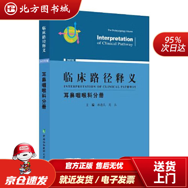 【正版现货】临床路径释义·耳鼻咽喉科分册 韩德民,周兵 9787567919457 中国协和医科大学出版社