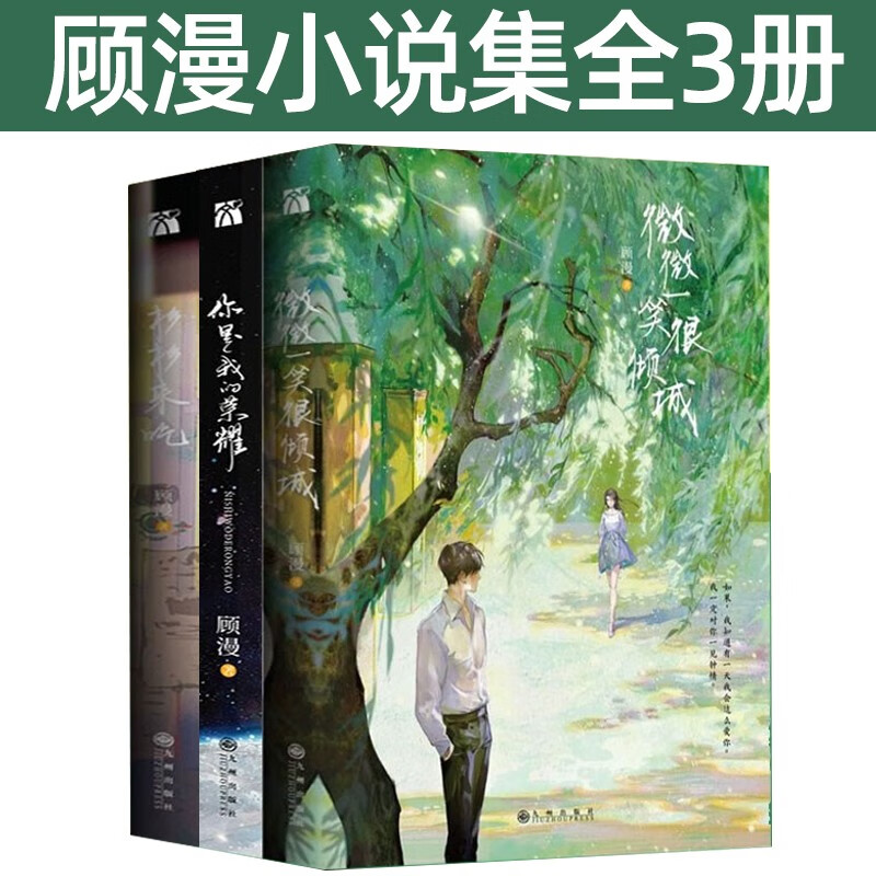 顾漫作品集全3册 微微一笑很倾城 你是我的荣耀 杉杉来吃