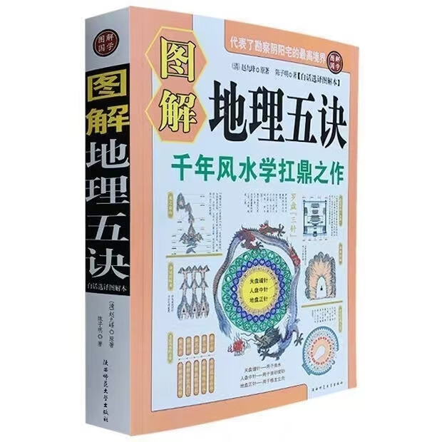 图解地理五诀 赵九峰 阴宅寻龙点堪舆书 古代风水学易经风水书