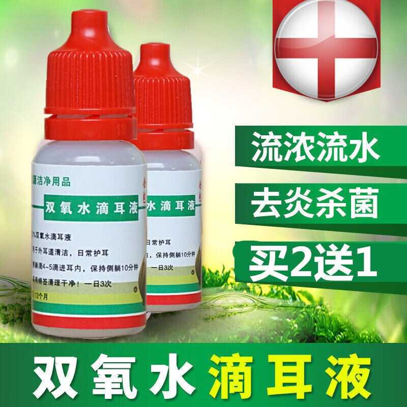 京健康双氧水滴耳液冲洗耳道清洁流水流脓中耳外耳道炎烂耳朵耳药