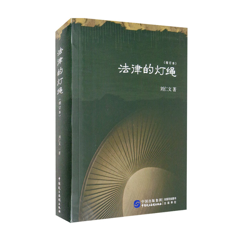 包邮 法律的灯绳 增订版 刘仁文 著 中信书店