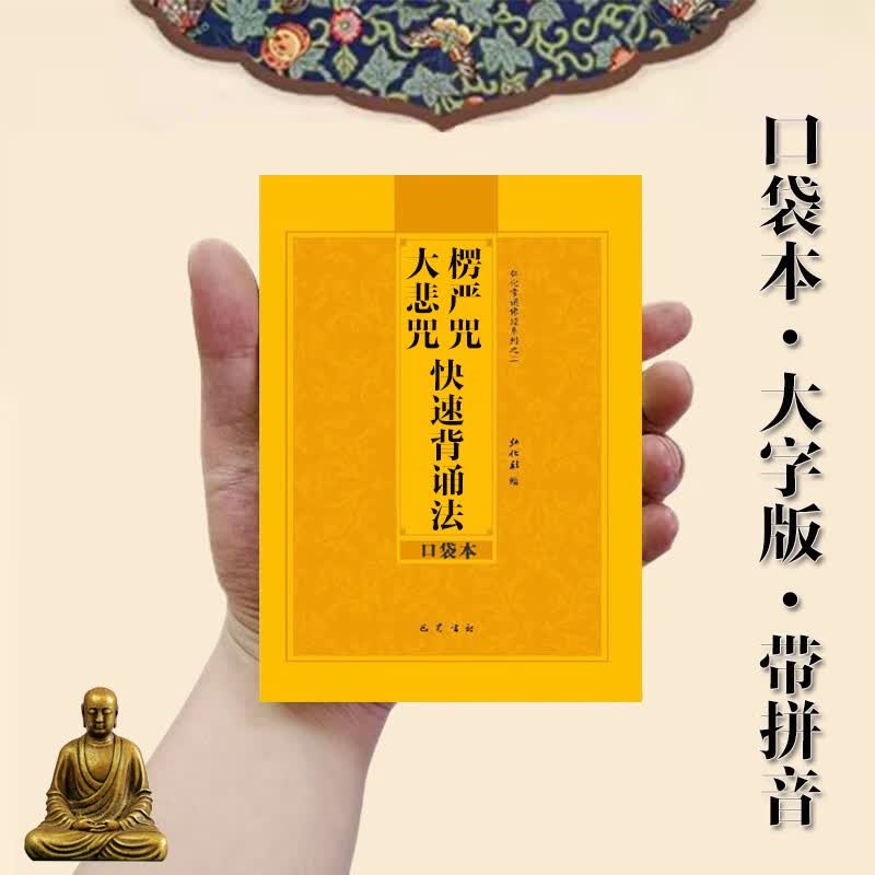 口袋本小本楞严咒大悲咒快速背诵法横排简体注音随身携带64开结缘