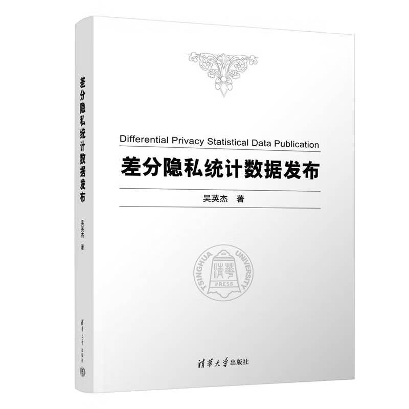 差分隐私统计数据发布 吴英杰 书籍