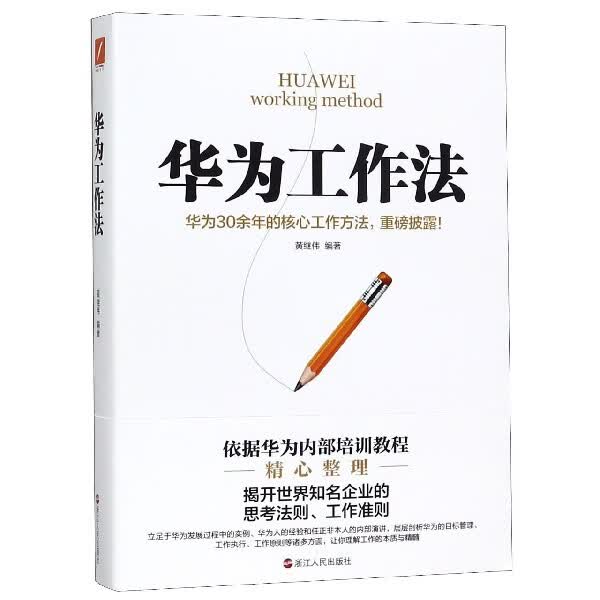 华为工作法