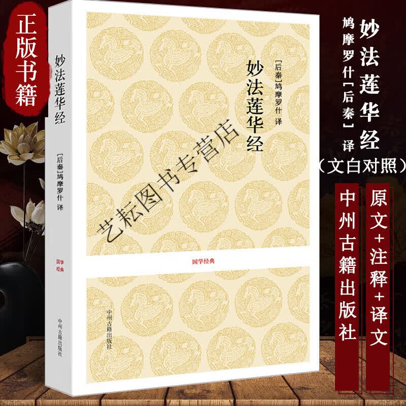 法华经正版妙法莲华经佛书佛学经典书籍中州古籍佛教佛经书籍大全经文修身佛法入门初学者结缘妙华莲花经妙法