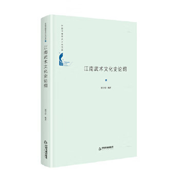 江南武术文化史论纲 郭守靖