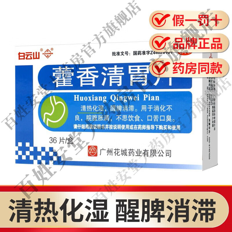 白云山藿香清胃片36片 治疗清热祛湿藿香清胃丸清热去湿治疗口臭的