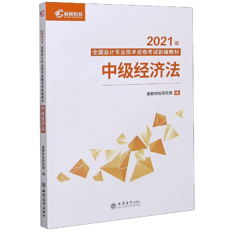 中级经济法 2021年全国会计专业技术资